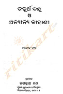 Chaturtha Bandhu O Anyanya Kahani story Book By Manoj Das-p5