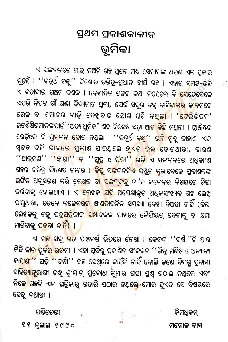 Chaturtha Bandhu O Anyanya Kahani story Book By Manoj Das-p3
