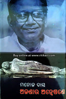 Ajanara Anwesane By Manoj Das