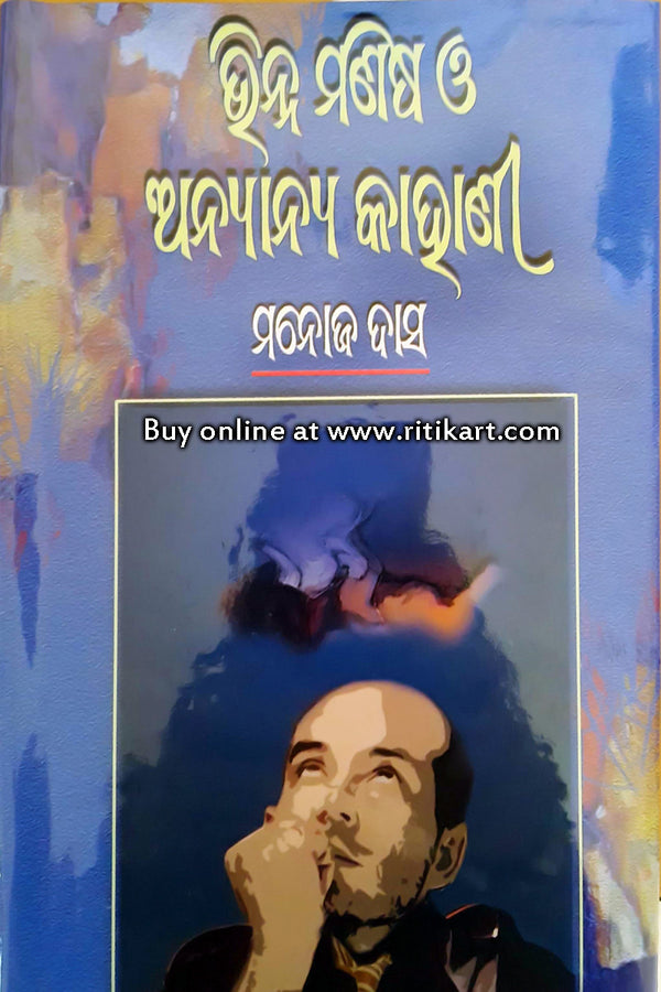 Odia Short Story Book Vinna Manisha O Anyanya Kahani By Manoj Das