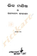 Odia Short Story Book Vinna Manisha O Anyanya Kahani By Manoj Das