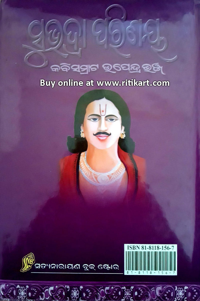 Odia Kavya Subhadra Parinaya by Upendra Bhanja