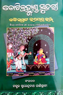 Odia Poetry Kotibrahmanda Sundari By Upendra Bhanja