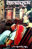 Odia Novel Achalayatana by Surendra Mohanty