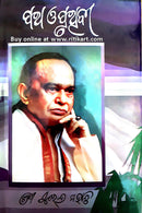 Patha O Pruthibi Jibanasmruti By Surendra Mohanty