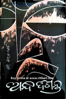 Andha Diganta Odia Novel By Surendra Mohanty