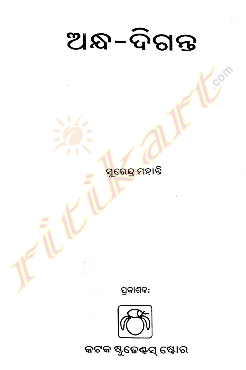 Andha Diganta Odia Novel By Surendra Mohanty-p3