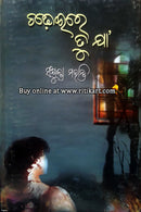 Chadheire Tu Ja By Sanjukta Mohanty