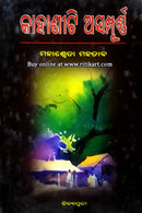 Kahaniti Asampurna by Mahasweta Mahatab