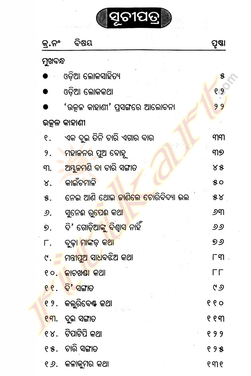 Gopal Chandra Praharaj Utkal Kahani-p2