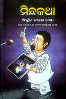 Odia Short story Michha Katha By Arjun Charan Panda