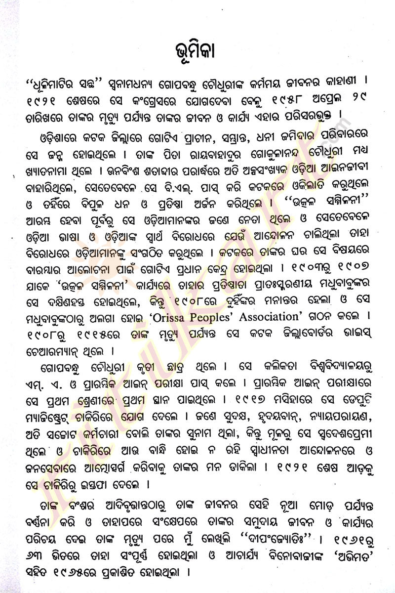 Dhulimatira Santha-Biography of Gapabandhu Choudhury-p6