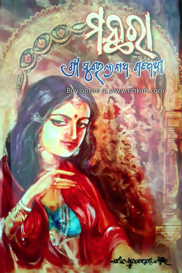 Odia Novel Manthara By Surendra Nath Satpathy