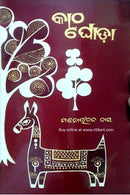 Kathaghoda Odia Drama by Manoranjan Das