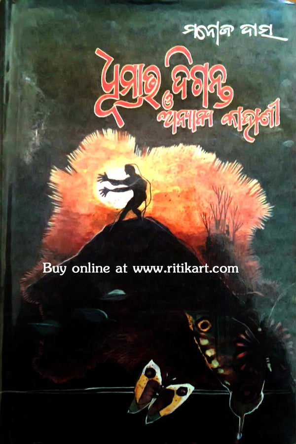 Dhumrava Diganta O Anyanya Kahani By Manoj Das