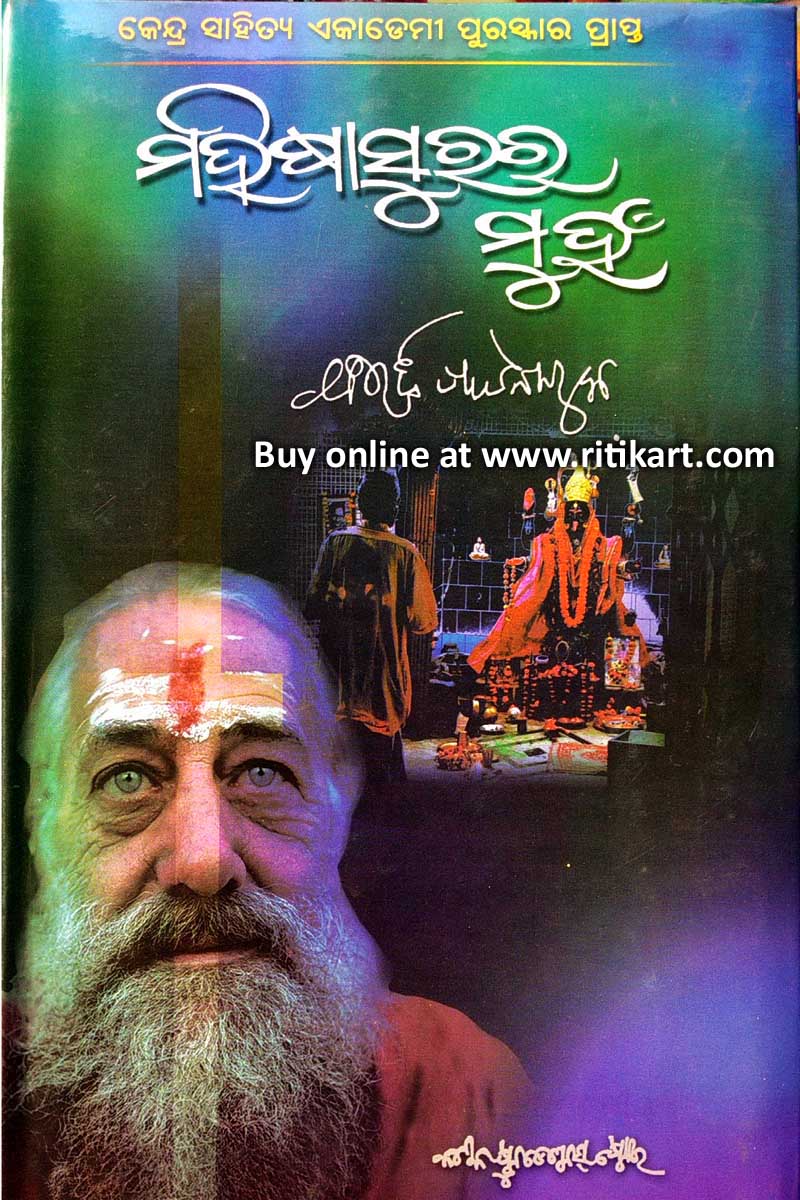 Mahishasurara Muhan By Dr. Bibhuti Patnaik