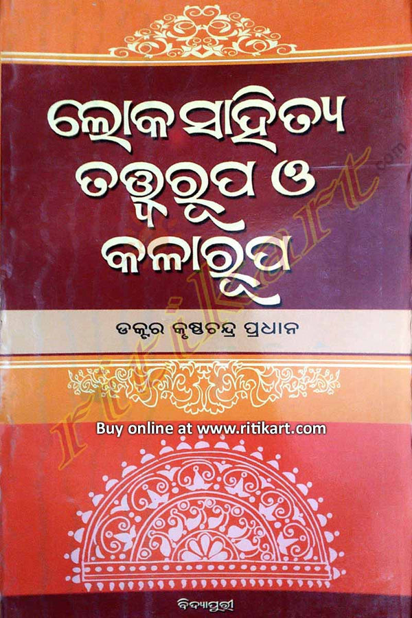Loka Sahitya Tatwarupa O Kalarupa By Dr. Krushna Chandra Pradhan-pc1