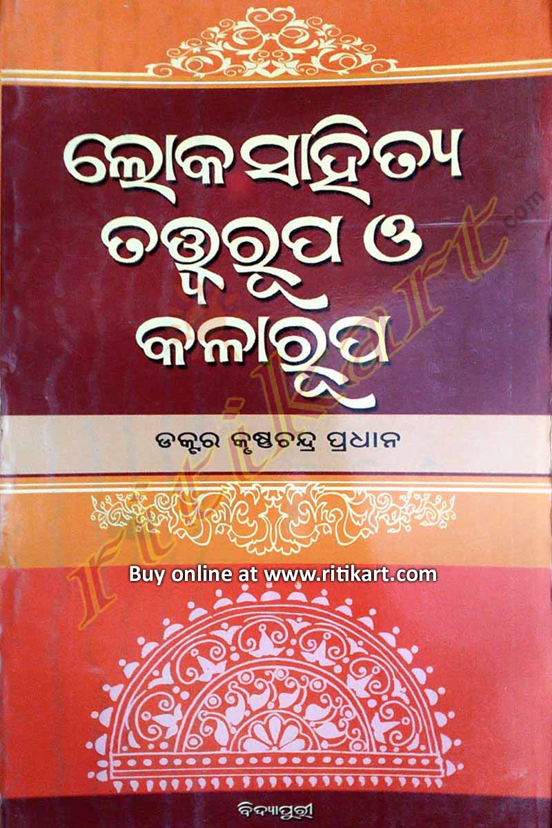 Loka Sahitya Tatwarupa O Kalarupa By Dr. Krushna Chandra Pradhan-pc1