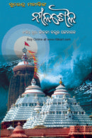 Surendra Mohanty nka Nilasaila by Janaki Ballav Pattnaik