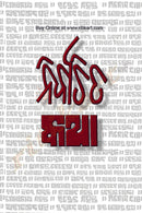 Nirbachita Katha by Soumyaranjan Pattnaik