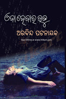 Odia Story Book - Oda Hebara Rutu by Aravind Pattanaik