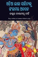 Odia Lila Sahityaku Ganjam ra Abadan by Dr Bayamanu Charchi