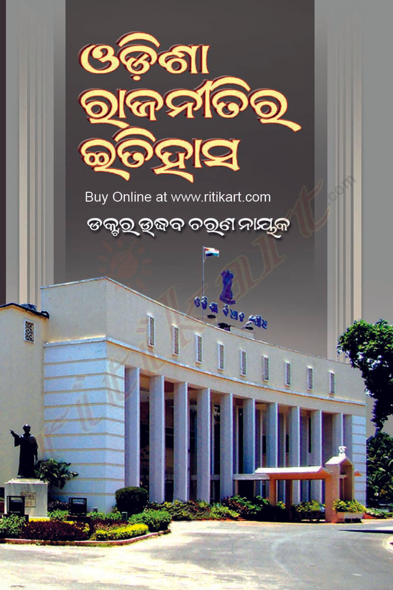 Odisha Rajanitira Itihasa by Dr. Uddhab Charan nayak