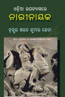 Odia Upanyasare Narinayaka by Dr Sarat Kumar Jena