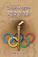 Olympicra Mahana Taraka by Ashis Ray