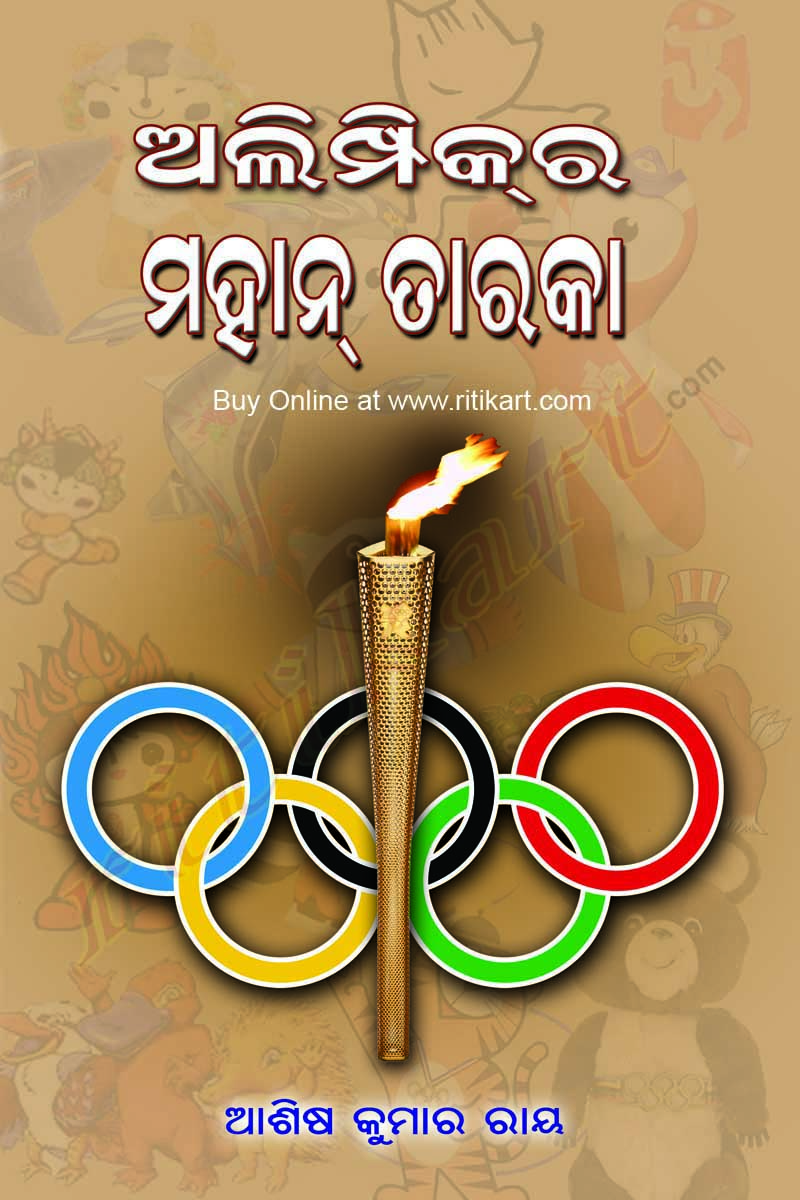 Olympicra Mahana Taraka by Ashis Ray