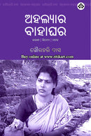 Ahalyara Bahaghara by Gourahari Das