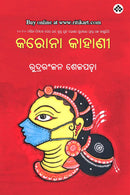 Corona Kahani by Rudraranjan Shejapada