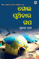 Gol Pruthivira Gapa by Pratap Das