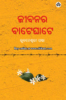 Jibanara Bateghate by Bhubaneswari Panda