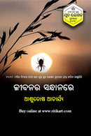 Jibanara Sandhanare by Ashutosh Acharya