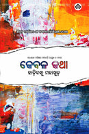 Kebala Katha by Hadibandhu Mahakud