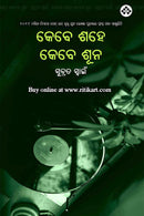 Kebe Shahe kebe shuna by Subrat Swain