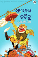 Khyamatara Charitra by Suryamani Mishra