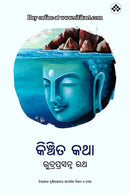 Kinchita Katha by Rudra Prasanna Rath