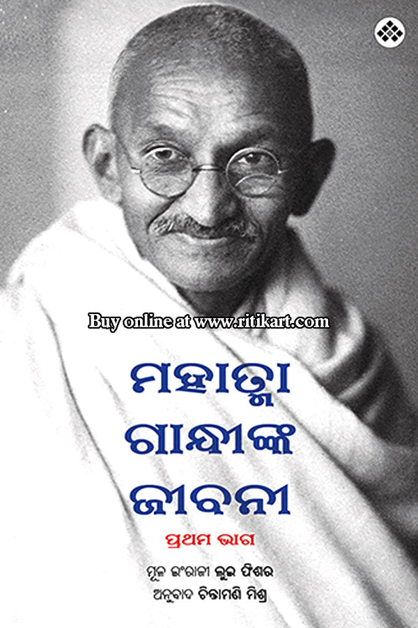 Mahatma Gandhinka Jibani - Part 1 by Chintamani Mishra