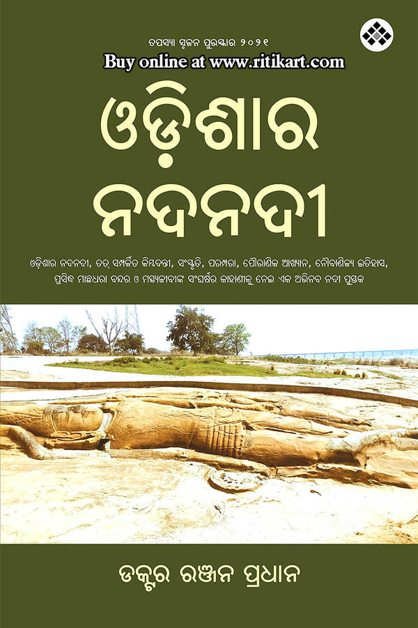 Odishara Nadanadi by Dr. Ranjan Pradhan