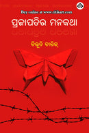 Prajapatira Manakatha by Bibhuti Barik