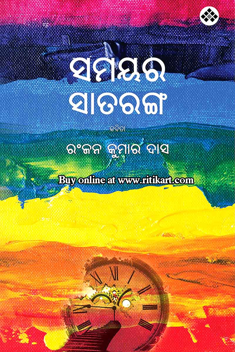 Odia Poetry Book Samayara Sataranga I Ritikart