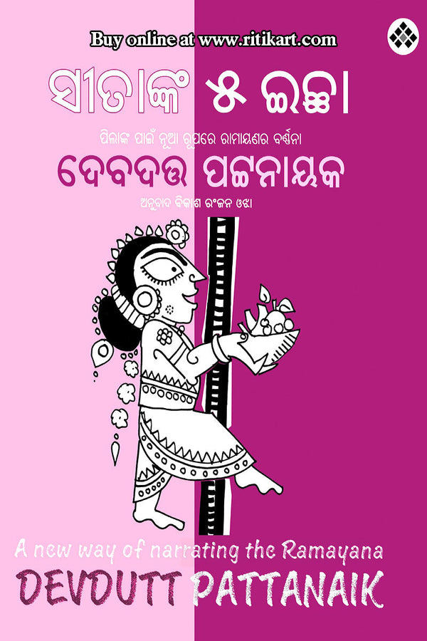 Sitanka Pancha Ichha by Devdutt Pattanaik