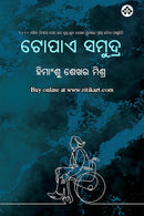 Topae Samudra by Himanshu Sekhar Mishra