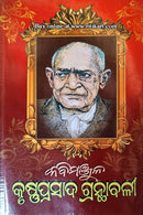 Kabimanjula Krushnaprasad Granthabali 