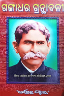 Gangadhara Granthabali in Odia