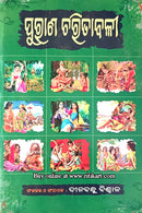 Puraana Charitabali by Dinabandhu Biswal