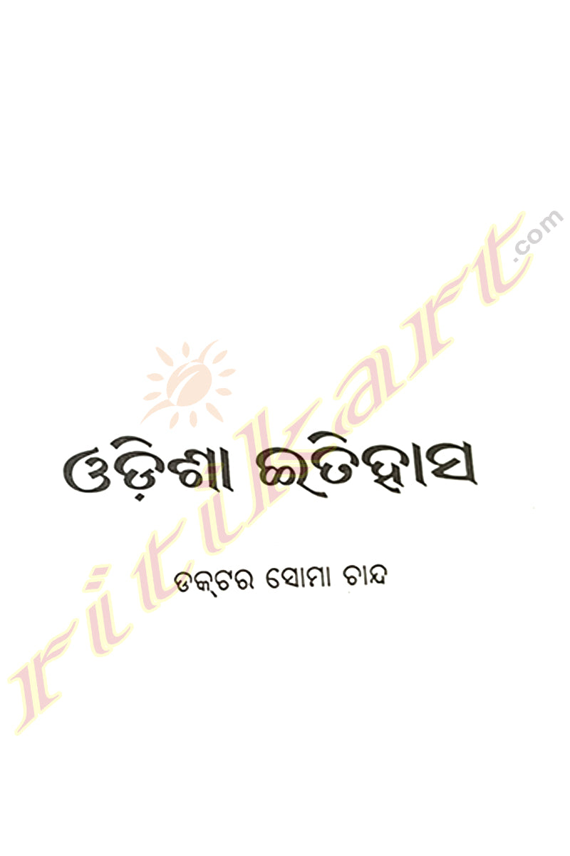Odisha Itihasa by Dr. Soma Chanda