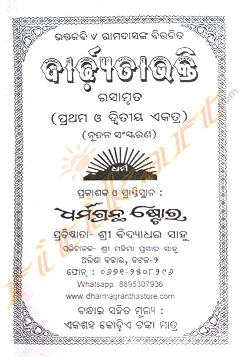 Odia Book Dardhyata Bhakti By Bhaktakabi Rama Das